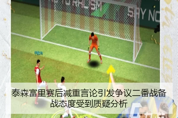 泰森富里赛后减重言论引发争议二番战备战态度受到质疑分析